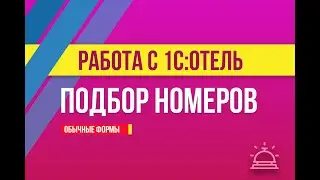 Подбор номеров в 1С:Отель