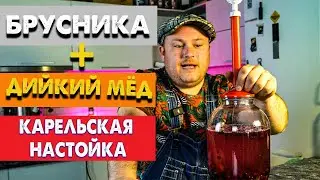 Как сделать за 3 дня брусничную настойку