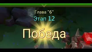 Глава:6 Этап:12 Lords Mobile Прохождение Испытание Грань (Vergeway Stage 