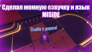 Я СДЕЛАЛ RYTP ОЗВУЧКУ И ЯЗЫК В MISIDE ФИНАЛ