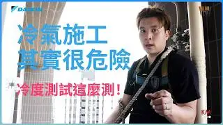 認識冷氣危險施工 你所忽略的師傅作業安全 | 室外機如何定位 排水測試不可少 |  出風口冷度夠冷嗎？