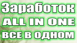 Как заработать в интернете Система АВТОПИЛОТ без обязательной активности