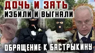 Дочь и зять. Избили и выгнали. Обращение к Бастрыкину