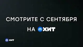 Анонсы и рекламный блок (НТВ-Хит, 25.04.2020)