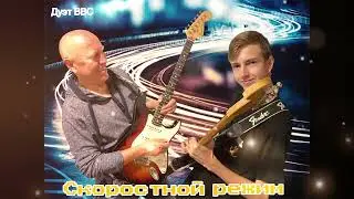СКОРОСТНОЙ РЕЖИМ. Муз.В.Соломяный.