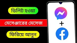 মেসেঞ্জারে ডিলিট করা মেসেজ ফিরে পাওয়ার উপায় ২০২৫ | মেসেঞ্জারে ডিলিট হওয়া মেসেজ ফিরে পাওয়ার উপায়