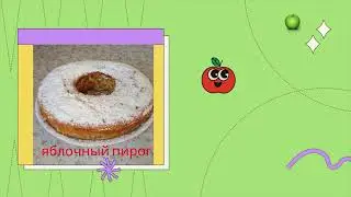 🥧Пирог с яблоками 😋 Яблочный пирог с корицей 😍 Быстрый и простой рецепт для дома 😍