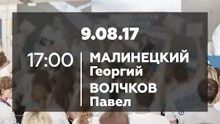 Панельная дискуссия с Георгием Малинецким и Павлом Волчаковым