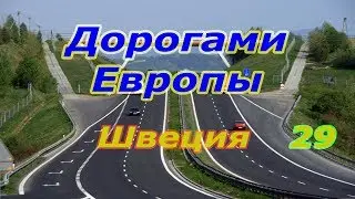 Дорогами Европы. Швеция. ч. 29