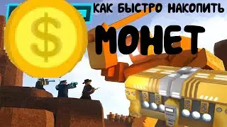 как быстро накопить монет в тавер дефенс симулятор//способ для начинающих