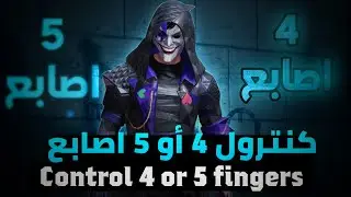 ما الأفضل للمستودع، كنترول ٥ أو ٤ أصابع⁉️ | What’s The Best For TDM, 5 Or 4 Fingers Control⁉️