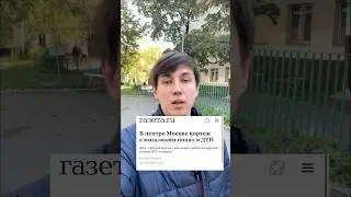 Кортеж и ДТП в центре Москвы . 