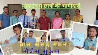 बाल संसद गठन 🇮🇳💥🧑‍🎤🏢🙋💫🎉Bal Sansad Nirman PM SHRI SAGES HSSSukma #viralvideo#school#trending#election