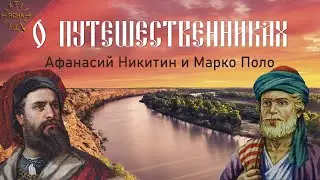 Урок 34. О путешественниках. Афанасий Никитин и Марко Поло. Русская Школа Русского Языка