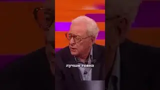 Майкл Кейн. Пчёлы и мухи. 