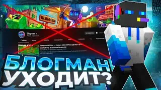 БЛОГМАН УХОДИТ С ЮТУБА?