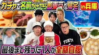 【この動画はとにかく観て下さい…】くじ引き47都道府県ガチャガチャ旅in兵庫
