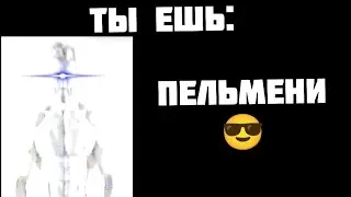 ты ешь: