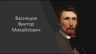 #Васнецов_В_М