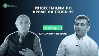 #4 Инвестиции по време на Covid 19 - Красимир Петров