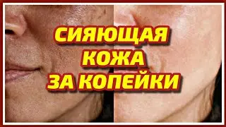 ☑ НИ МОРЩИН! НИ ПЯТЕН Не будет Наносите Перед Сном - Утром НЕТ морщин! Простой эффективный рецепт.