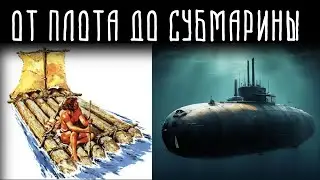 История кораблестроения | Мокрый след в истории человечества