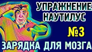 №3 Зарядка для мозга, упражнение 