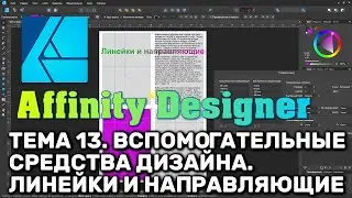 Affinity Designer. Урок 13. Линейки и направляющие. Диспетчер направляющих