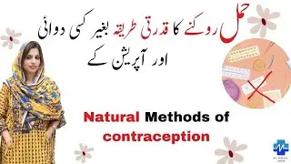 Natural Methods of Contraception | Hamal rokne ka tarika beghiar kisee dawaii aur operation KY