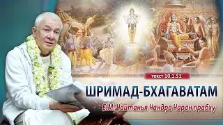 27/01/2024 Шримад-Бхагаватам 10.1.51. Е.М. Чайтанья Чандра Чаран прабху. Вриндаван парк