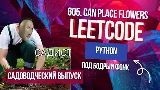 Садоводческий выпуск. Leetcode 605. Can Place Flowers