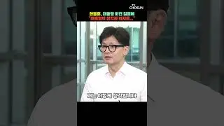 한동훈, 대통령 회견 질문에…
