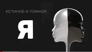 🗣️Ложное и Истинное Я как плоскость проживания Жизни.