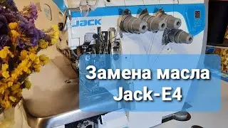 Меняем масло в промышленном оверлоке Jack-E4