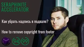 Seraphinite Accelerator: Как убрать надпись в подвале | How to remove copyright © 