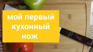 Это был мой первый кухонник