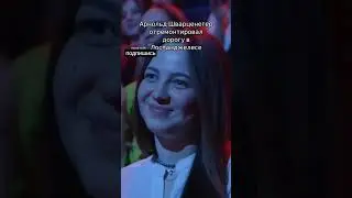 #fup #meme #fake #истории #арнольдшварценеггер #чбд #шоу #шоуволи