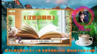 《汉密尔顿传》 第十八章 贪欲与进取心 4  【 第163期 七哥读书俱乐部 】