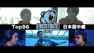 【Frostbite 2020】Top96 日本語中継