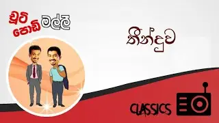 Chooty Malli Podi Malli : The Judgment (තීන්දුව)