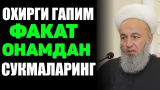 ОХИРИ ГАПИМ ФАКАТ ОНАМДАН СУКМАЛАРИНГ| Солихон домла 2022 | Solihon domla 2022