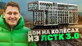 Дом на колесах из ЛСТК 3.0