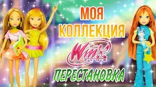 Моя коллекция WINX | Делаю перестановку 🧚