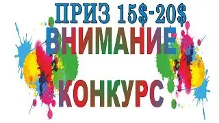 Конкурс на канале. Приз: 15$ - 20$! 