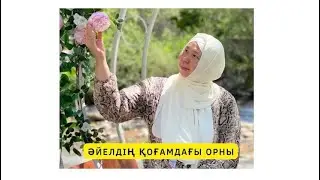 “ ӘЙЕЛДІҢ ҚОҒАМДАҒЫ ОРНЫ “