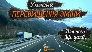 Умисне ПЕРЕВИЩЕННЯ ЗМІНИ - Для чого і Що далі?