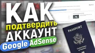 КАК ПОДТВЕРДИТЬ АККАУНТ GOOGLE ADSENSE | КАК ПОЛУЧИТЬ ПИСЬМО С ПИН-КОДОМ