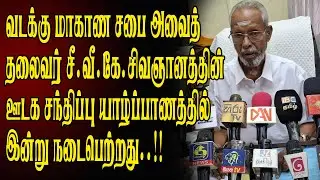 சீ.வீ.கே.சிவஞானத்தின் ஊடக சந்திப்பு யாழ்ப்பாணத்தில் இன்று நடைபெற்றது. #election2024