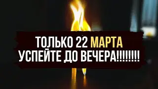 💥 ТОЛЬКО 22 МАРТА 💥 Мощная чистка от негатива 💥  порчи ⚡️  сглаза 👁