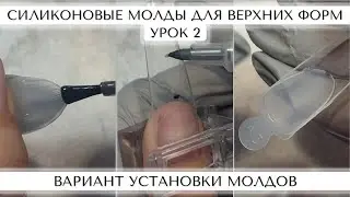 2. Вариант установки молдов на ВЕРХНИЕ ФОРМЫ. Силиконовые молды для френча.
